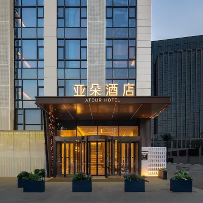 成都雙流機場川大江安校區亞朵酒店 鄰近华兴的酒店