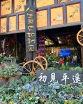 都市花園智慧酒店（平遙古城又見平遙店） - 酒吧