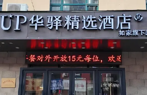 如家旗下UP華驛精選酒店（撫順市望花區石化大學店）