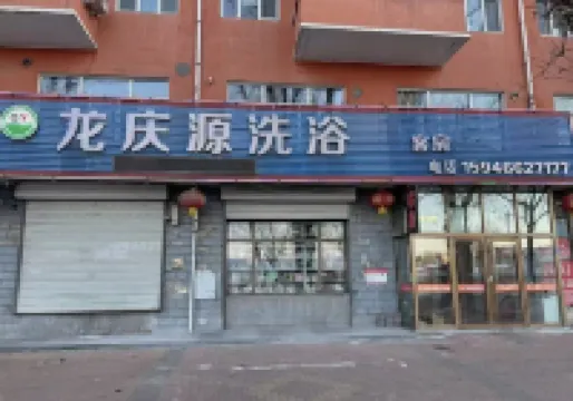 Hegang Xing'an District Longqingyuan Hotel