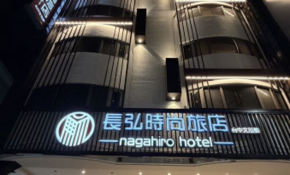 Nagahiro Hotel- Taichung Wenxin
