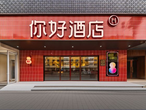 你好飯店（哈爾濱博物館地鐵站店）