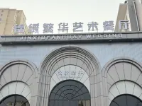 錦綉繁華酒店（邯鄲永年中華大街店）