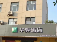 如家華驛飯店（臨沭沭新街店） 臨沭住宿飯店