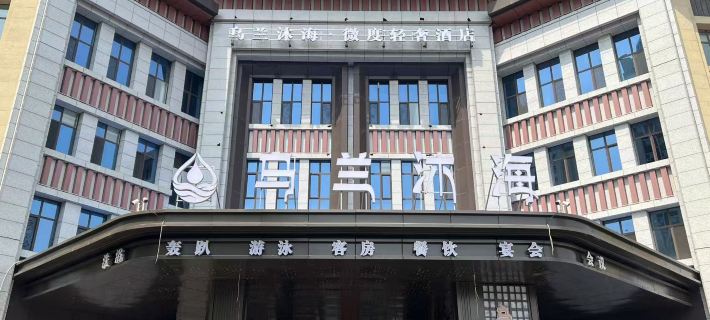 Aifeel Hotel (Xing'an League Administrative Office) Hotels in Ulanhot