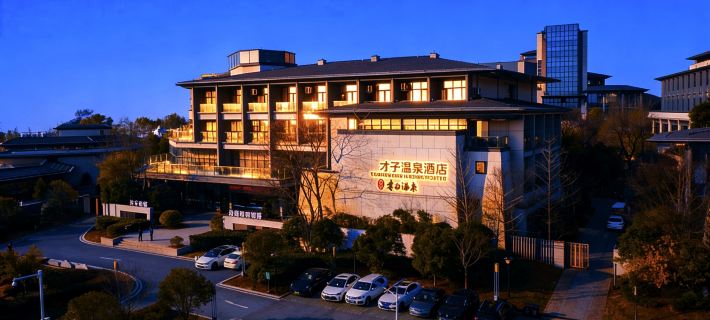 才子冷泉·度假美學樂園酒店 撫州酒店