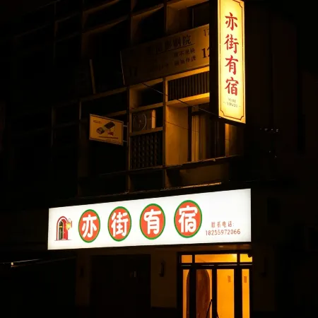 Yijie Yousu · Ancient Lane | Huiyun Boutique Stay