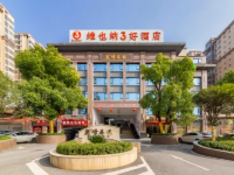 維也納3好酒店（桂陽金葉店） 桂陽酒店