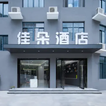 Jiaduo Hotel (Yalong Bay Eternal Love Branch) Отели рядом со станцией Yalongwan Railway Station