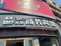 品鑫商務賓館（固始實驗中學陳元光廣場店）