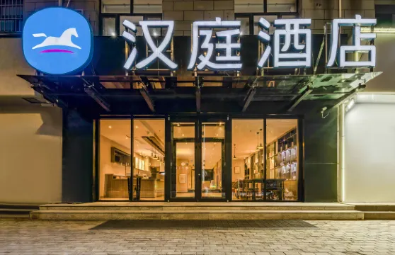 漢庭酒店（菏澤中山路萬達店）