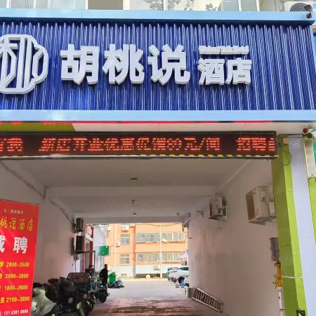 Walnut Say Hotel (Liaocheng Vocational and Technical College Bus Terminal)