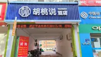 Walnut Say Hotel (Liaocheng Vocational and Technical College Bus Terminal)