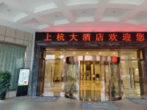 SHANG HANG HOTEL Hotels in Shanghang