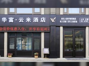 蘭州華富·雲米飯店（西客站店）