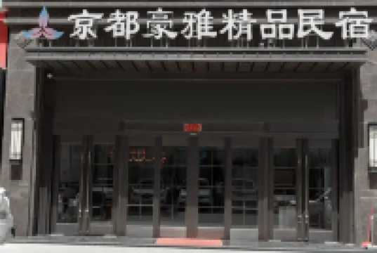 교토 하오야 부티크 게스트하우스