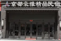 Kyoto haoya boutique Guesthouse