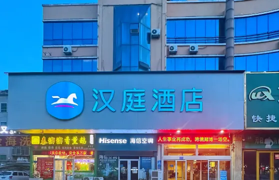 漢庭酒店（青州店）
