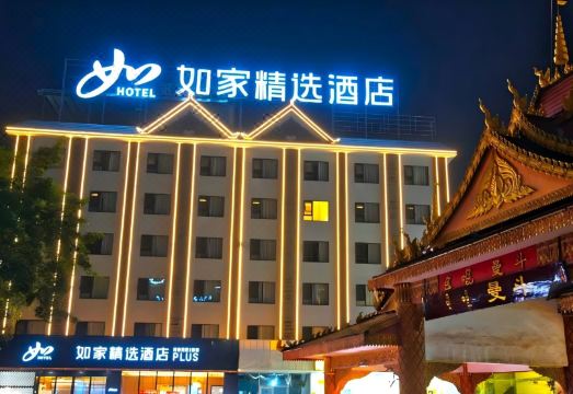 如家精选酒店外景图