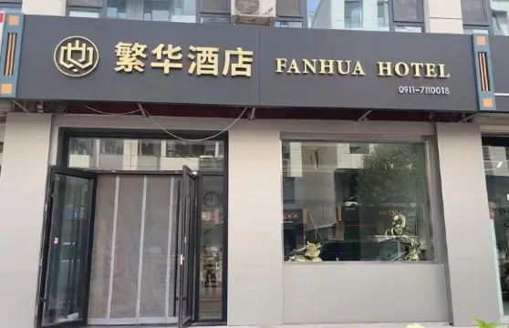 子長繁華酒店