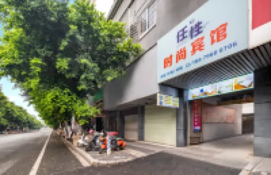 贛州任性時尚賓館（江南宋城步步高新天地店） 住宿飯店