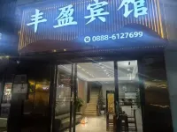 華坪豐盈賓館 華坪住宿飯店