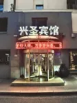 Hejingxing Sheng Hotel - Bintang 2