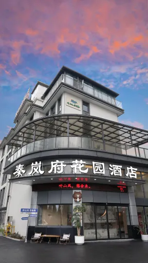 秦嵐府花園飯店（橫店影視城夢幻谷店）