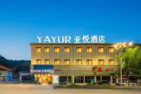 亞悅酒店（墨江哈尼大道店）