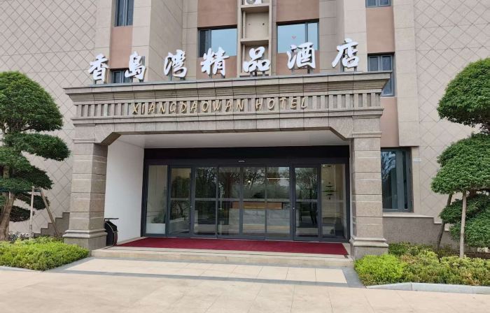香島灣精品飯店