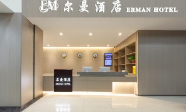Erman Hotel (Beijing Sanlitun Chaoyangmen Subway Station Branch)
