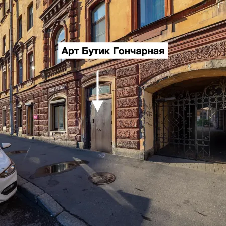 Арт Бутик Гончарная