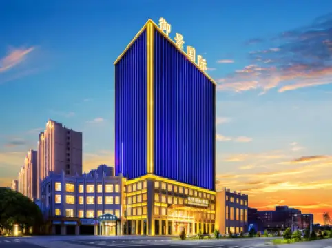 โรงแรมนานาชาติหยูจิ่ง จางเย่