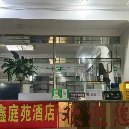 鑫庭苑民宿