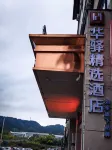 Jinjiang Inn's Huayi Selected Hotel (Xiushui New Maternal and Child Health Hospital Branch)