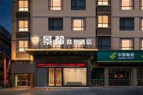 景都精緻酒店(襄陽幸福路火車站店)