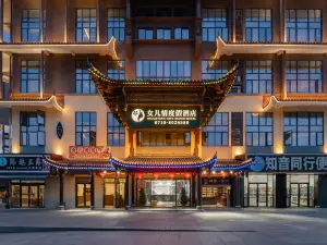 女兒情度假飯店（恩施女兒城店）