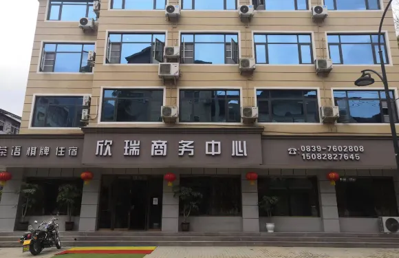 青川欣瑞商務中心