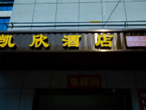 카이신 호텔 린리 호텔