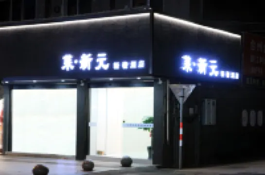 萊·新元輕奢酒店（台州椒江海上客運中心店） 鄰近台州東山公園的酒店