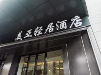 Meiya Light Hotel (Yucheng Fangyuanyu Branch) Hotels in Tongcheng