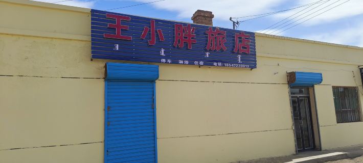 Wang Xiaofat Hotel Hotels in Damao Banner