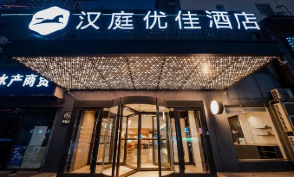 HanTing Premium Hotel (Qingdao Taidong Subway Station)