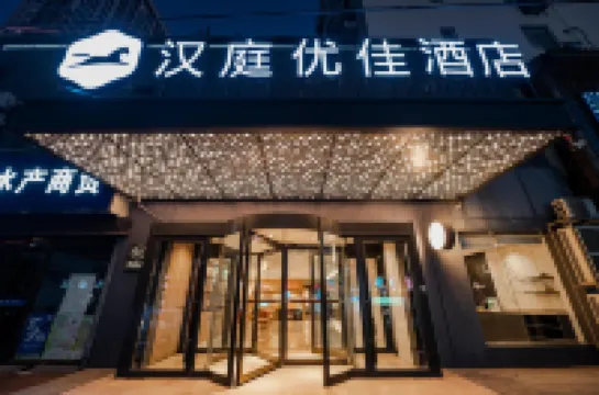 HanTing Premium 호텔(칭다오 타이동 지하철역) 칭다오 맥주박물관 주변 호텔