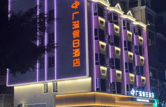 福安廣益假日酒店