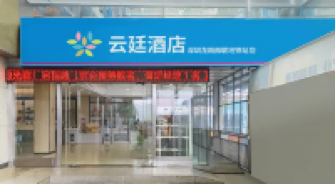 雲廷酒店（深圳龍崗南聯地鐵站店） 鄰近羅瑞合台灣美食街的酒店