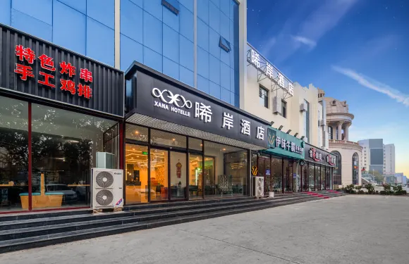 晞岸酒店（霸州市政府海悅廣場店）