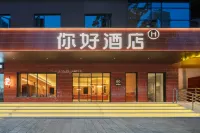 你好飯店（宜昌CBD購物中心解放路步行街店） 宜昌住宿飯店
