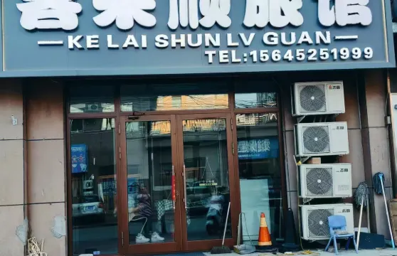 泰來客來順旅館