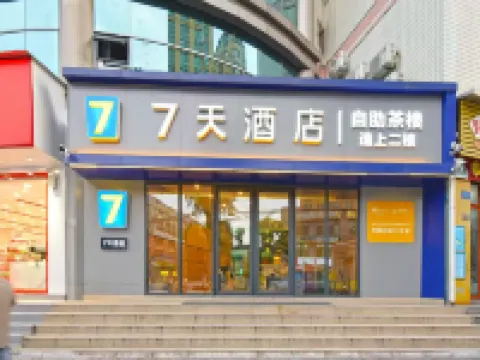 7天飯店（重慶魚洞步行街都滙裡店） 重慶住宿飯店